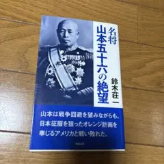 名将 山本五十六の絶望