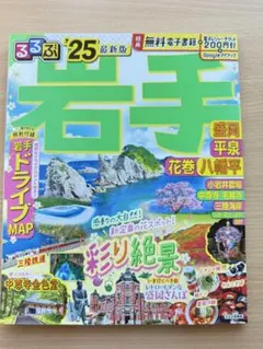 るるぶ岩手 盛岡 平泉 花巻 八幡平'25