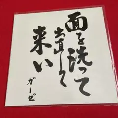2025年最新】面を洗って出直して来いの人気アイテム - メルカリ