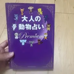 大人の動物占い Premium