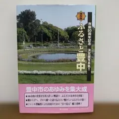 【プレミア、限定1000部】 保存版 ふるさと豊中　チラシ付き