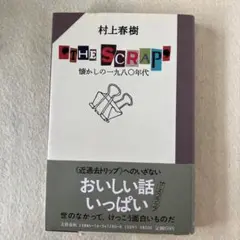 THE SCRAP 懐かしの一九八〇年代　村上春樹