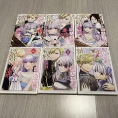 引きこもり箱入令嬢の結婚　1〜6 漫画 コミック セット