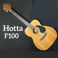 アコースティックギター　Hotta 堀田　F100 アコギ　ビンテージ