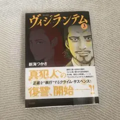 ヴィジランテム(3) 最新巻