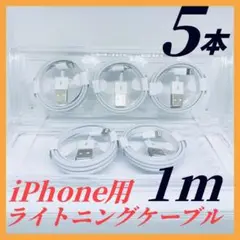 5本 純正同等品の品質 iPhone 充電器 ライトニングケーブル 1m 新品
