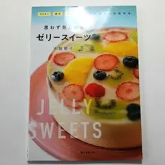 思わず見とれるゼリースイーツ ゼラチン・寒天・アガー 使いかたのコツがわかる