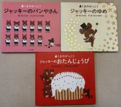 ☆くまのがっこう☆ジャッキー☆絵本3冊セット☆①