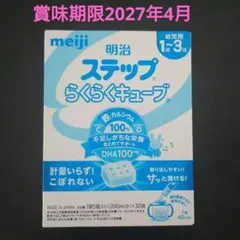 【未使用】明治 ステップらくらくキューブ 1~3歳　30袋