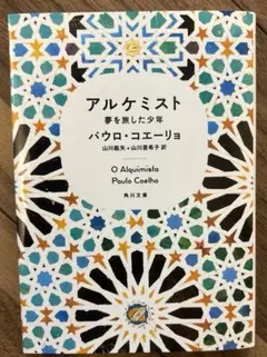 アルケミスト 夢を旅した少年