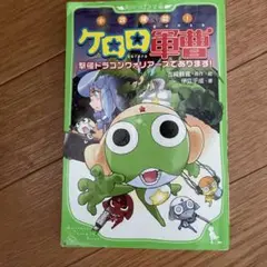 小説侵略! ケロロ軍曹 撃侵ドラゴンウォリアーズであります!