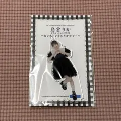 【新品未使用】【匿名配送】BEYOOOOONDS 島倉りか アクスタ FSK