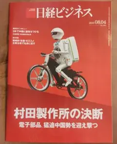 日経ビジネス 2025年8月4日号
