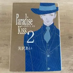パラダイスキス 2巻
