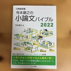 寺本康之の小論文バイブル 2022