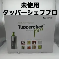 タッパーシェフ　プロ 2025年最新】タッパーシェフプロ2の人気アイテム - メルカリ