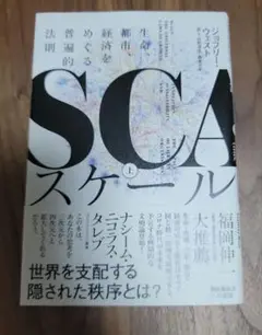 スケール 生命、都市、経済をめぐる普遍的法則 上