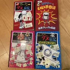 グレッグのダメ日記 4巻