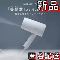 新品 SALONIA サロニア トリートメント ミストドライヤー&セラムセット