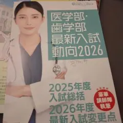 医学部・歯学部 最新入試動向2026