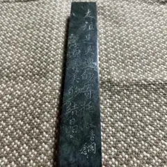 書道　大理石　文鎮