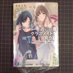 週に一度クラスメイトを買う話. 5
