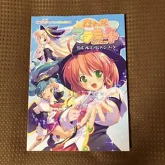【匿名配送】魔女っ娘ア・ラ・モードビジュアルファンブック