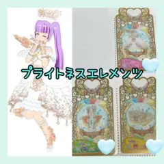 ブライトネスエレメンツ