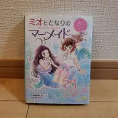 ミオととなりのマーメイド 　ミランダ・ジョーンズ