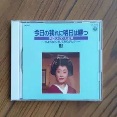 今日の我れに明日は勝つ　美空ひばり　cd  セット 21WNihdxhDL._UF350,350_QL80_.jpg