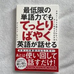 最低限の単語力でもてっとりばやく英語が話せる