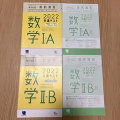 2022 共通テスト対策 直前演習 数学 IA IB セット