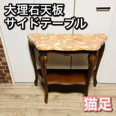カリモク家具/ヴィンテージ/サイドテーブル/花台/猫足/花彫刻/レトロデザイン カリモク家具/ヴィンテージ/サイドテーブル/花台/猫足/花彫刻