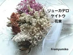 ハンドメイド.ドライフラワー.リューカデロ.ケイトウ花束.花材.インテリア