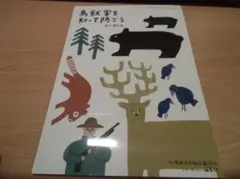 鳥獣害を知って防ごう