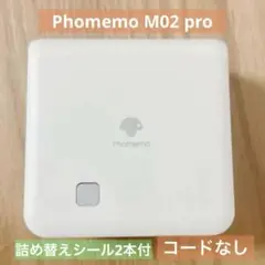 ラベルプリンター / Phomemo M02 pro / 詰め替えシール2本付