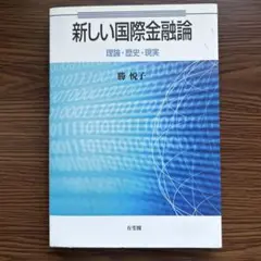 新しい国際金融論 = Contemporary International M…
