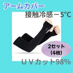 【2セット】アームカバー 指穴あり 黒 UVカット 紫外線対策 男女 日焼防止0