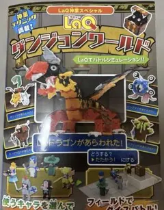 LaQ ダンジョンワールド