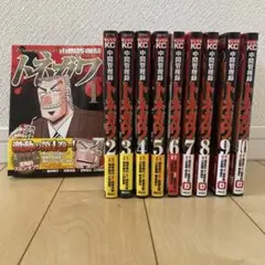 中間管理録トネガワ 帯付き　全10巻セット