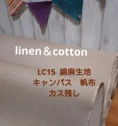 LC15綿麻キャンパス生地　カス残し　リネン混　帆布微厚４m→量変更可
