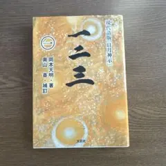 一二三（全巻）岡本天明筆 2025年最新】岡本天明 一二三の人気アイテム - メルカリ