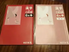 《書き込みなし》予習シリーズ　漢字とことば ６年下　四谷大塚
