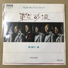内山田洋とクールファイブ 前川清　東京砂漠 / 十和田慕情　EPレコード (こ1