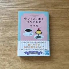 喫茶とまり木で待ち合わせ