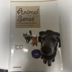 総合英語: アニマル・センス : 動物と私たち