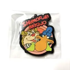 SHIMOFURI MYOJO 霜降り明星 ラバーマスコット