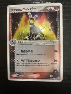 【状態A】マグマ団のヘルガー ★ 強化拡張パックex1 マグマVSアクア マグマ団のヘルガー ☆ 強化拡張パックex1 マグマVSアクア 33枚