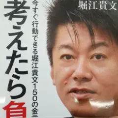 送料込み匿名配送　考えたら負け 今すぐ行動できる堀江貴文150の金言