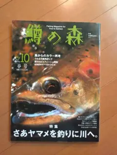 鱒の森 2011年　No.10
